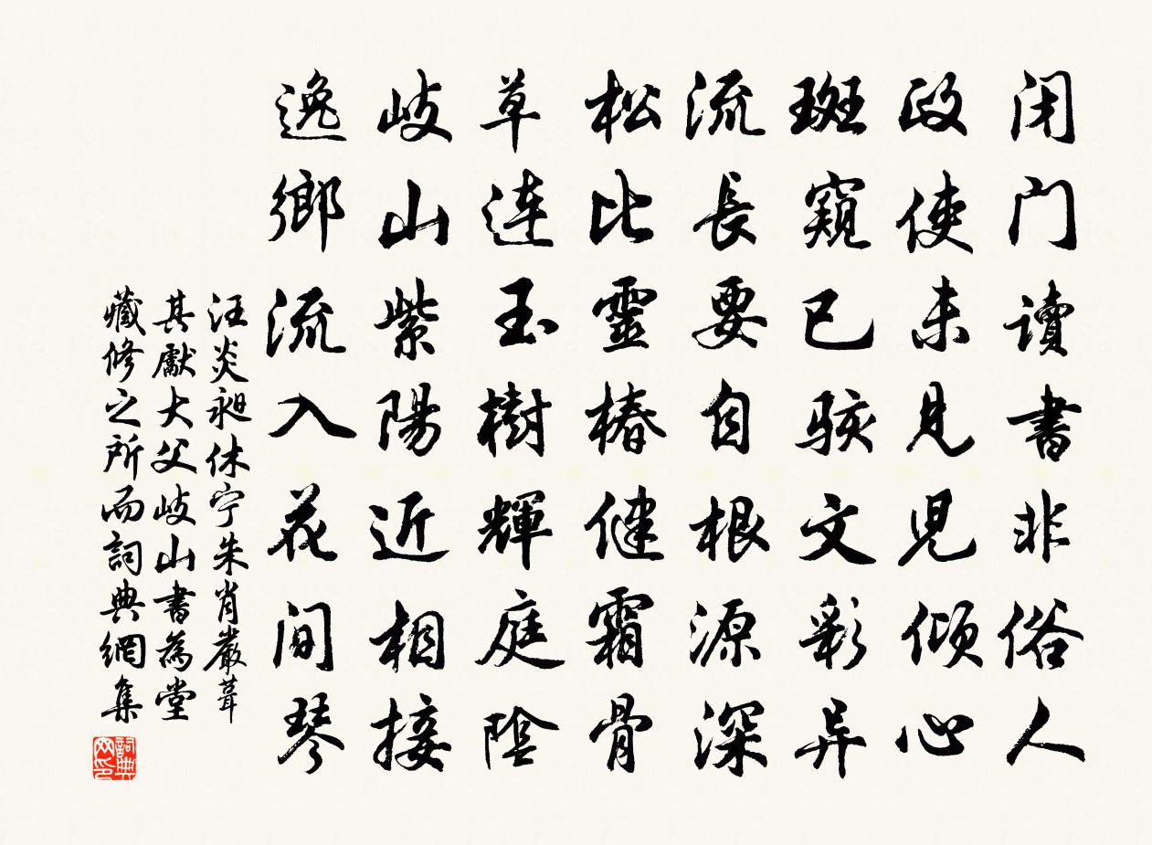 汪炎昶休寧朱肖嚴葺其先大父岐山書為堂藏修之所而書法作品欣賞