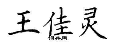丁謙王佳靈楷書個性簽名怎么寫