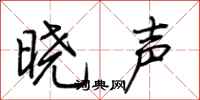 荊霄鵬曉聲行書怎么寫