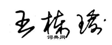 朱錫榮王棟瑜草書個性簽名怎么寫