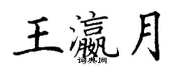 丁謙王瀛月楷書個性簽名怎么寫