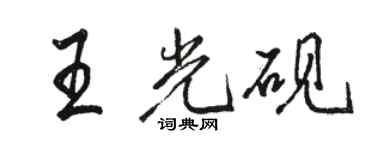 駱恆光王光硯行書個性簽名怎么寫