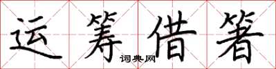 荊霄鵬運籌借箸楷書怎么寫