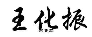 胡問遂王化振行書個性簽名怎么寫