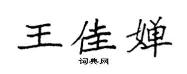 袁強王佳嬋楷書個性簽名怎么寫