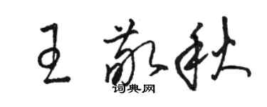 駱恆光王敬秋草書個性簽名怎么寫