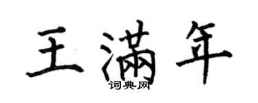 何伯昌王滿年楷書個性簽名怎么寫