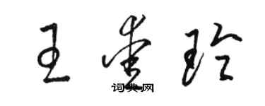 駱恆光王愛玲草書個性簽名怎么寫