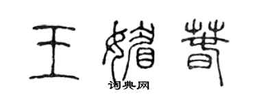 陳聲遠王媚春篆書個性簽名怎么寫