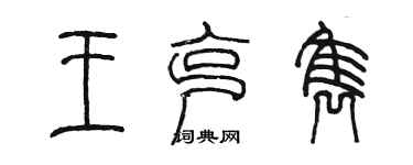 陳墨王克雋篆書個性簽名怎么寫