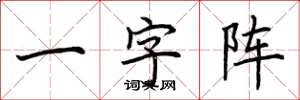 荊霄鵬一字陣楷書怎么寫