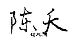 曾慶福陳夭行書個性簽名怎么寫