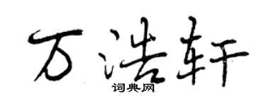 曾慶福萬浩軒行書個性簽名怎么寫