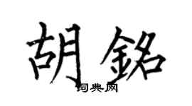 何伯昌胡銘楷書個性簽名怎么寫