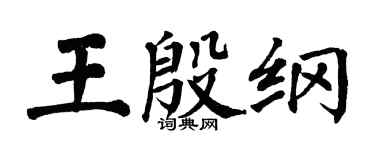 翁闓運王殷綱楷書個性簽名怎么寫