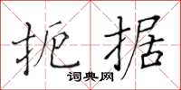 黃華生扼據楷書怎么寫