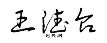 曾慶福王德台草書個性簽名怎么寫