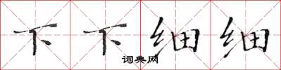 黃華生下下細細楷書怎么寫