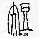 余巨力寫的硬筆篆書短