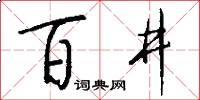 百井怎么寫好看