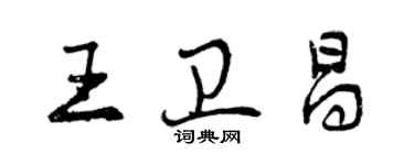 曾慶福王衛昌行書個性簽名怎么寫
