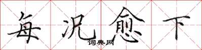 田英章每況愈下楷書怎么寫