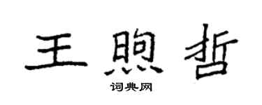 袁強王煦哲楷書個性簽名怎么寫
