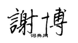 王正良謝博行書個性簽名怎么寫