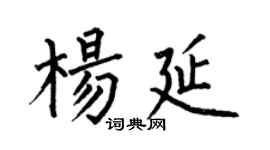 何伯昌楊延楷書個性簽名怎么寫