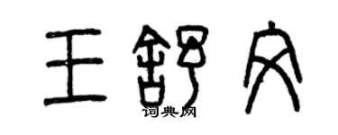 曾慶福王舒文篆書個性簽名怎么寫