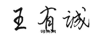 駱恆光王有誠行書個性簽名怎么寫