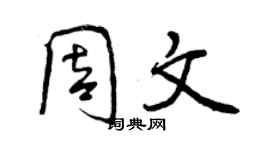 曾慶福周文行書個性簽名怎么寫