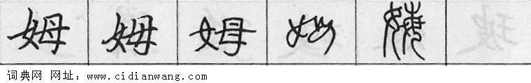 鋼筆字典