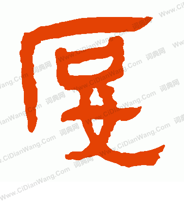 馬王堆帛書寫的妒