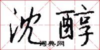 沈尚書的意思_沈尚書的解釋_國語詞典