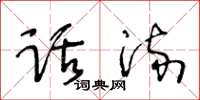 王冬齡話流草書怎么寫