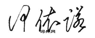 駱恆光何依諾草書個性簽名怎么寫