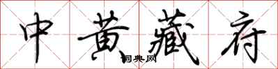 荊霄鵬中黃藏府行書怎么寫