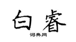 袁強白睿楷書個性簽名怎么寫