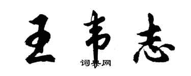 胡問遂王韋志行書個性簽名怎么寫