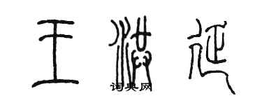 陳墨王洪延篆書個性簽名怎么寫