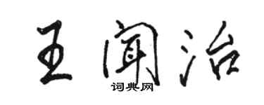 駱恆光王聞治行書個性簽名怎么寫