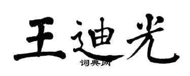 翁闓運王迪光楷書個性簽名怎么寫