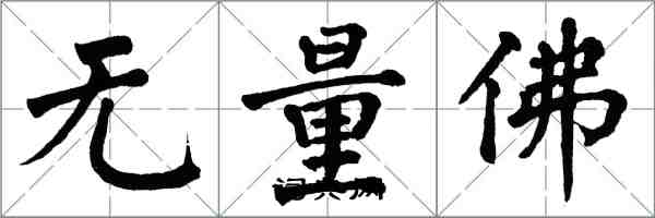 翁闓運無量佛楷書怎么寫
