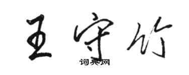 駱恆光王守竹行書個性簽名怎么寫