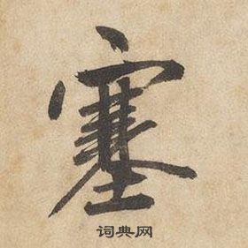 千字文中邊武的寫法