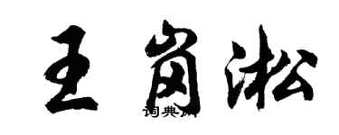 胡問遂王崗淞行書個性簽名怎么寫