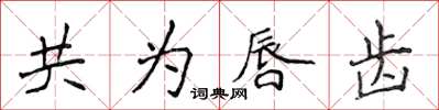 侯登峰共為唇齒楷書怎么寫