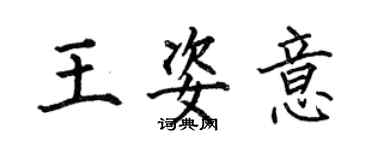 何伯昌王姿意楷書個性簽名怎么寫