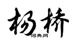 胡問遂楊橋行書個性簽名怎么寫